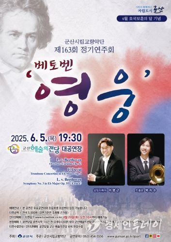 군산시립교향악단제163회연주회개최