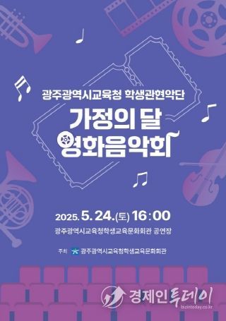 2025 광주광역시교육청 학생관현악단, ‘가정의달 영화 음악회’