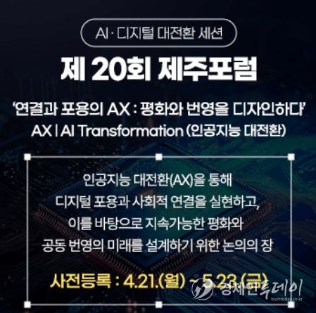 제20회제주포럼_연결과 포용의 AX_배너
