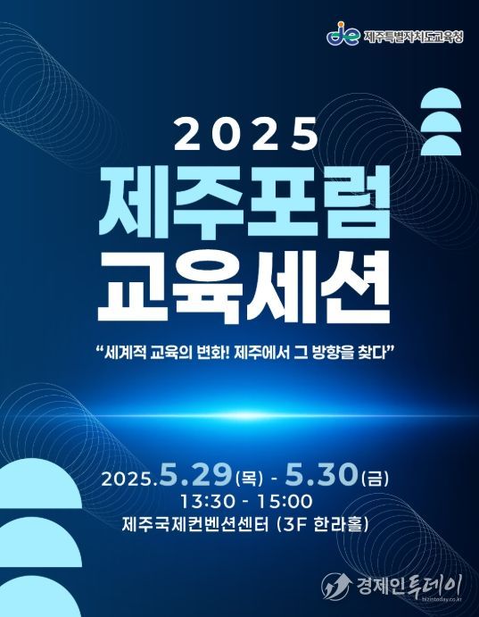 '2025 제주포럼 교육세션' 포스터