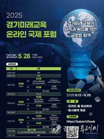 경기미래교육 온라인 포럼 홍보물