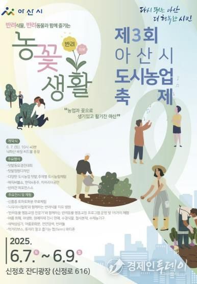 ‘제3회 아산시 도시농업축제’ 포스터
