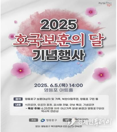 2025 영등포구 호국보훈의 달 기념행사 홍보 포스터