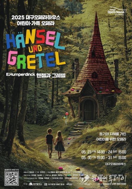어린이·가족오페라‘헨젤과 그레텔’체험 운영