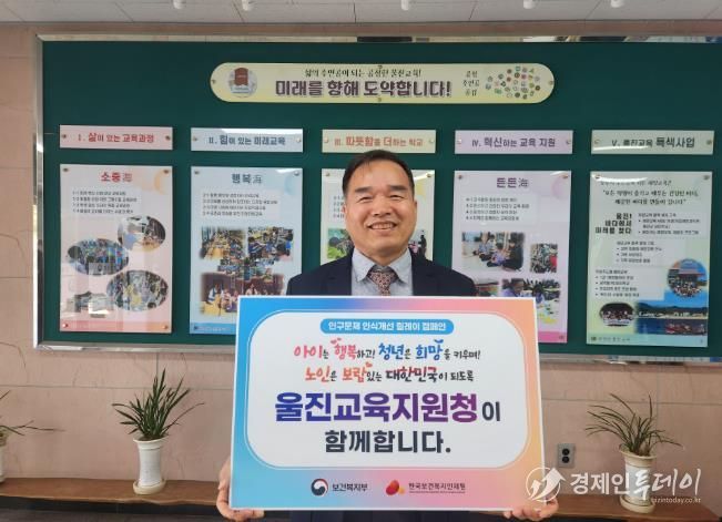 울진교육지원청 이기협 교육장, ‘인구문제 인식개선 릴레이 캠페인’참여