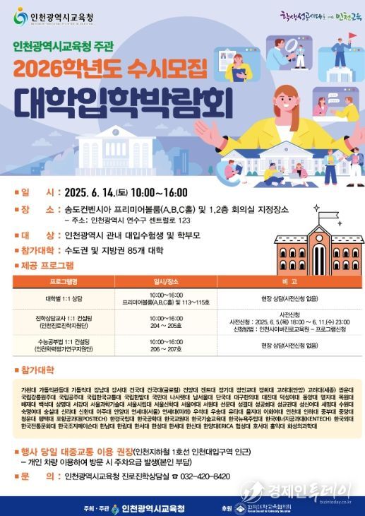 2026학년도 수시모집 대학입학박람회 개최