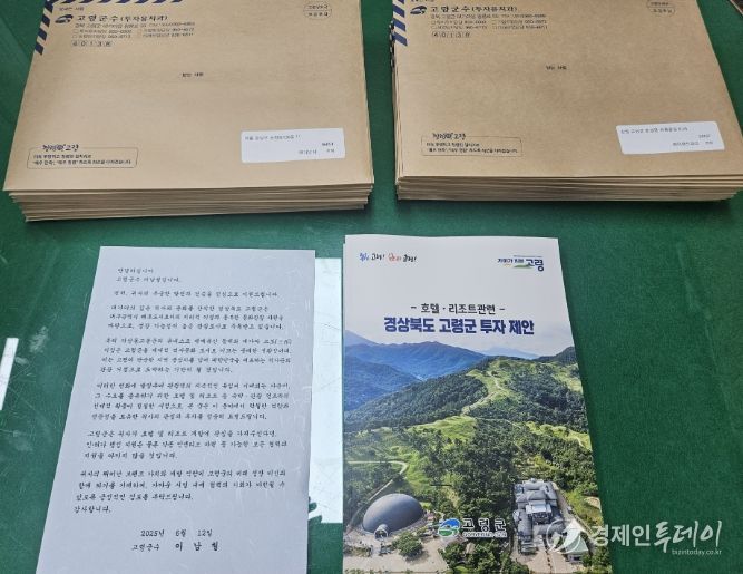 고령군, 호텔 및 리조트 기업에 투자유치 서한문 발송