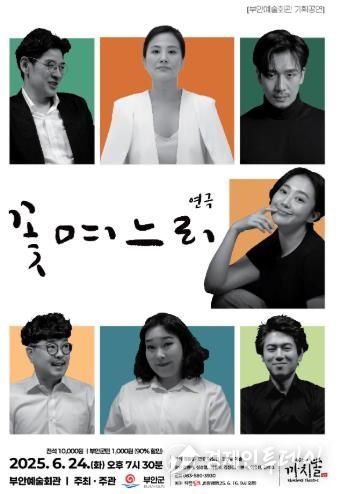 부안예술회관, 연극 ‘꽃 며느리’ 공연 개최