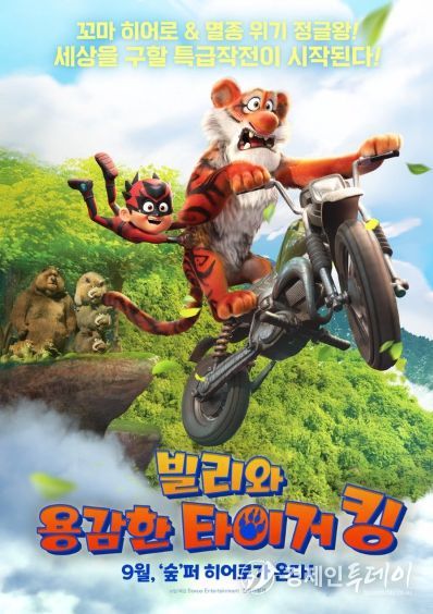 <빌리와 용감한 타이거 킹>