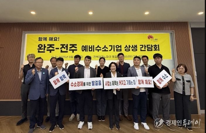 완주-전주 수소 산업 분야 상생 협력