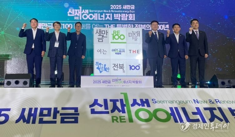 새만금 신재생에너지 박람회