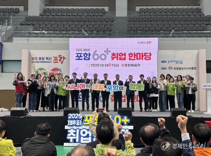 포항시는 14일 포항체육관에서 포항형산시니어클럽 주관으로 ‘제8회 포항 60+ 취업한마당’을 성황리에 개최했다.