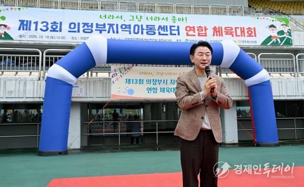 김동근 시장이 10월 18일 ‘제13회 의정부시 지역아동센터 연합체육대회’에서 인사말을 하고 있다.