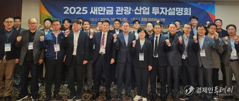 전북자치도 새만금 관광·산업 투자설명회 개최