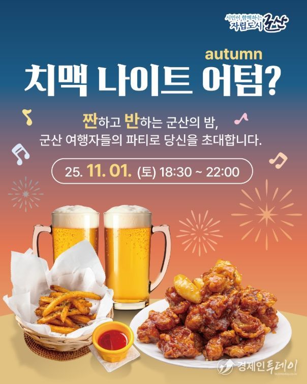 군산시, 추운 가을밤을 뜨겁게 달굴, 치맥나이트 개최