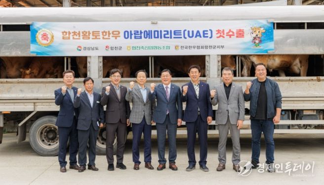 ‘합천황토한우’ 국내 최고 품질로, 중동시장 진출