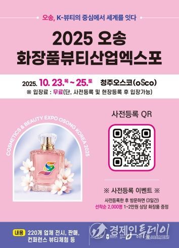 2025 오송화장품뷰티산업엑스포 행사 포스터