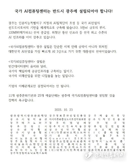 광주문화재단 외 11개 문화기관, 26개 예술단체 공동성명서