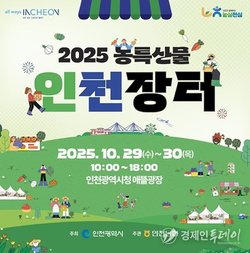 인천시, 2025 농특산물 인천장터 개최