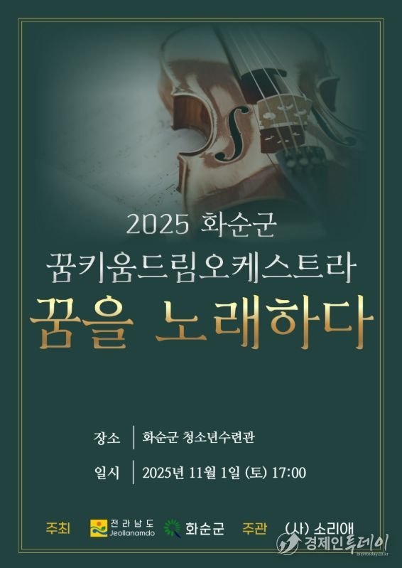 '2025 화순군 꿈키움 드림오케스트라 연주발표회 포스터