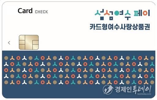 ‘카드형 여수사랑상품권(섬섬여수페이)’