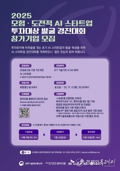 '모험·도전적 AI 스타트업 투자대상 발굴 경진대회' 포스터
