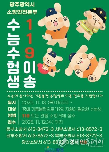 포스터_수험생 119이송 안내문