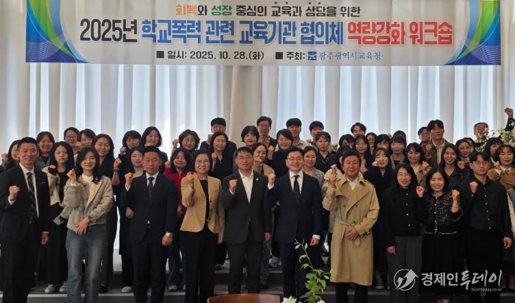 광주시교육청이 지난 28일 남구 한 컨벤션 센터에서 진행한 학교폭력 교육기관 대상 역량강화 워크숍에서 참가자들이 기념사진을 촬영하고 있다.