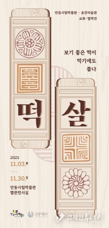 안동시립박물관-송강미술관 교류․협력전 개최