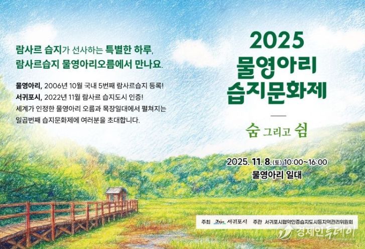 '2025 물영아리 습지문화제' 포스터