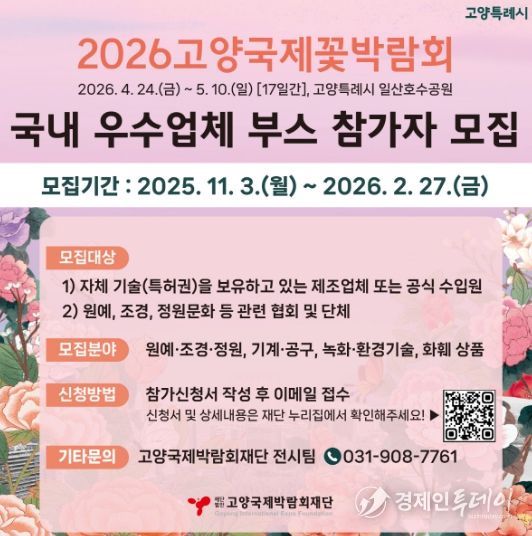 2026고양국제꽃박람회 실내전시 참가업체 모집 안내문