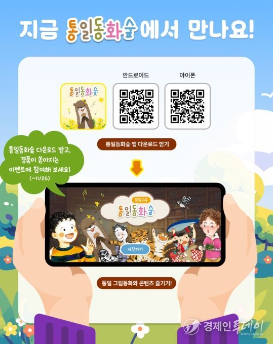 '통일동화숲' 앱 다운로드 이벤트 관련 이미지