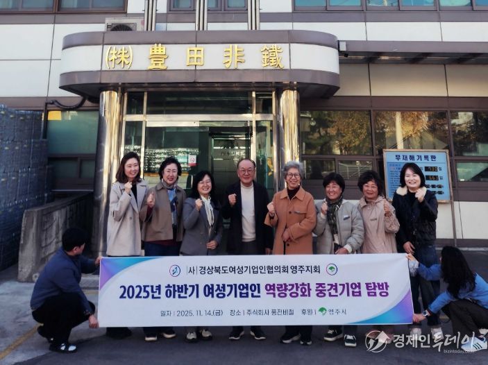 여성기업인협의회 영주지회, 중견기업 벤치마킹