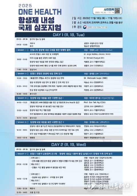 '2025년 원헬스 항생제 내성 국제 심포지엄' 세부일정 안내문