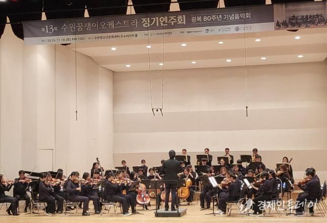 수원꿈쟁이오케스트라가 정기 연주회를 열고 있다