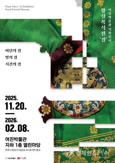 어진박물관, 왕실복식 기획전 ‘결’ 운영