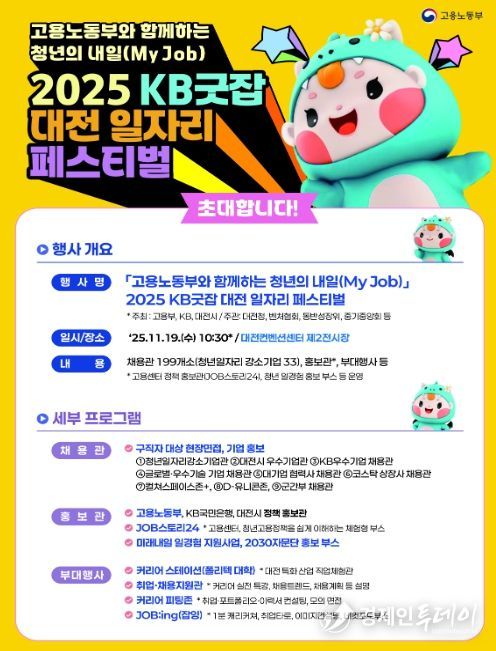 고용노동부와 함께하는 청년의 내일(My Job), KB굿잡 대전 일자리 페스티벌 개요
