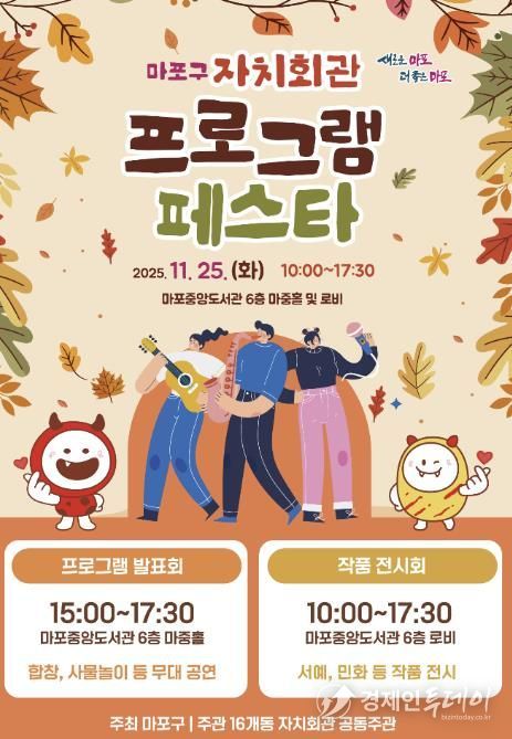 마포구 자치회관 프로그램 페스타 포스터