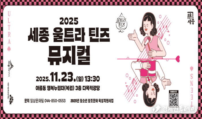 2025 세종 울트라 틴즈 뮤지컬 홍보물