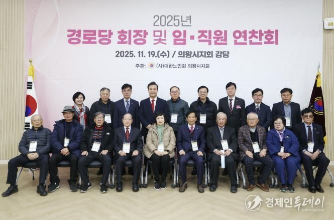 2025년 의왕시 경로당회장 및 지회 임직원 연찬회 열려