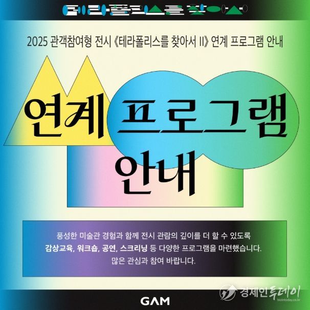 2025년 관객 참여형 전시《테라폴리스를 찾아서 Ⅱ》연계 프로그램 안내문