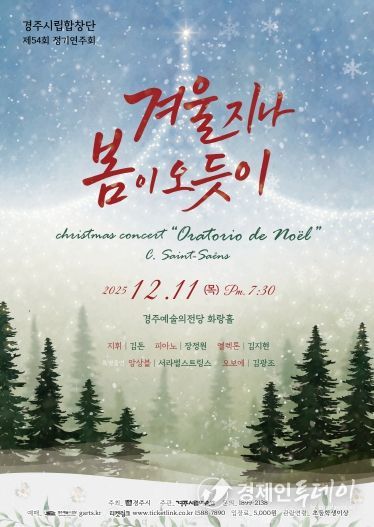 경주시립합창단 제54회 정기연주회 ‘겨울 지나 봄이 오듯이’ 포스터