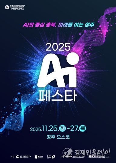 ‘AI 페스타 2025’ 포스터