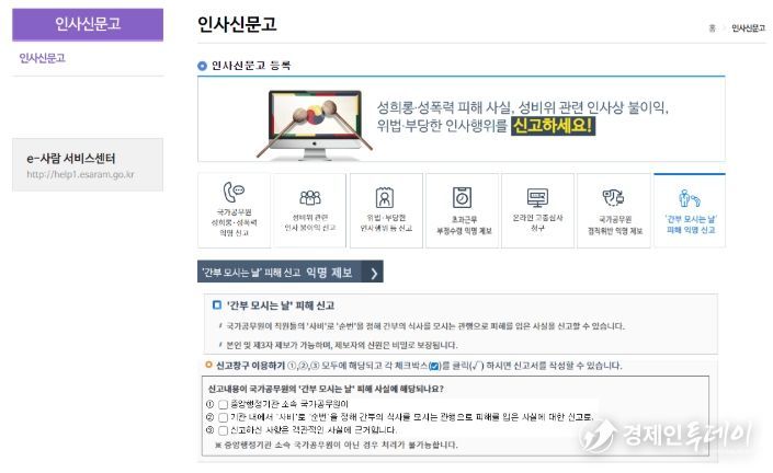 전자인사관리시스템(e-사람) 내 익명 신고센터 화면