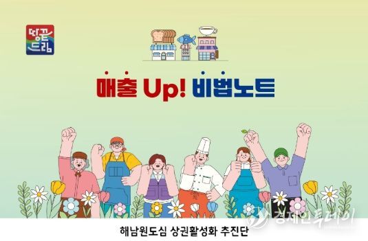 해남군“소상공인 매출 UP! 비법노트에 담았습니다”