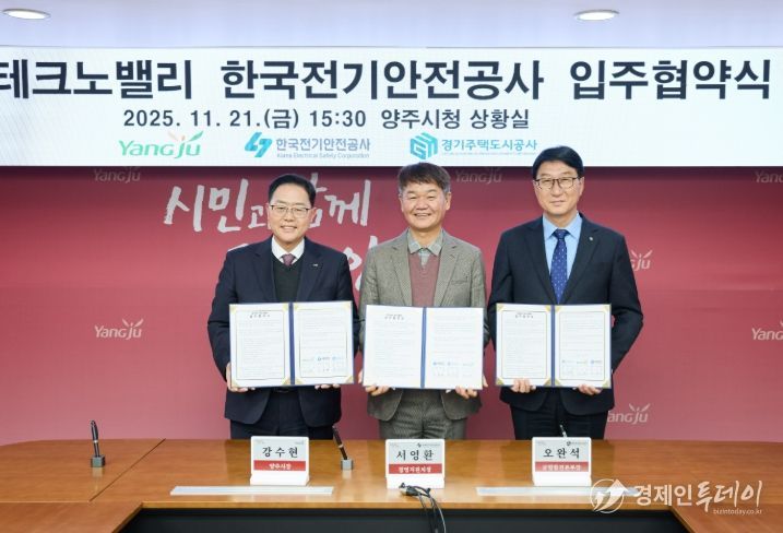 경기양주 테크노밸리‘한국전기안전공사’입주… GH·양주시·전기안전공사 협약 체결