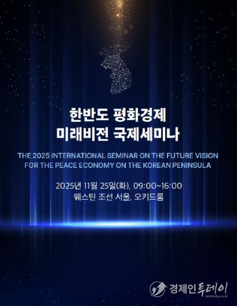 '한반도 평화경제 미래전망 국제회의' 초청장