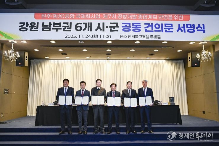 강원 남부권 6개 시군, 원주(횡성)공항 국제화 공동건의문 채택