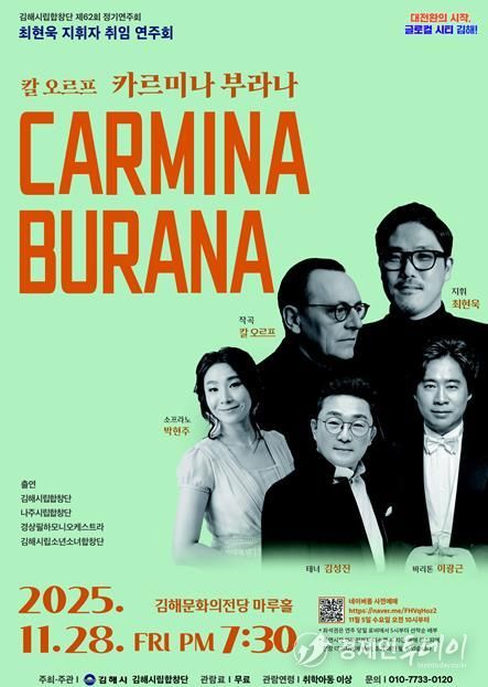 김해시립합창단 제62회 정기연주회 ‘카르미나 부라나’ 개최