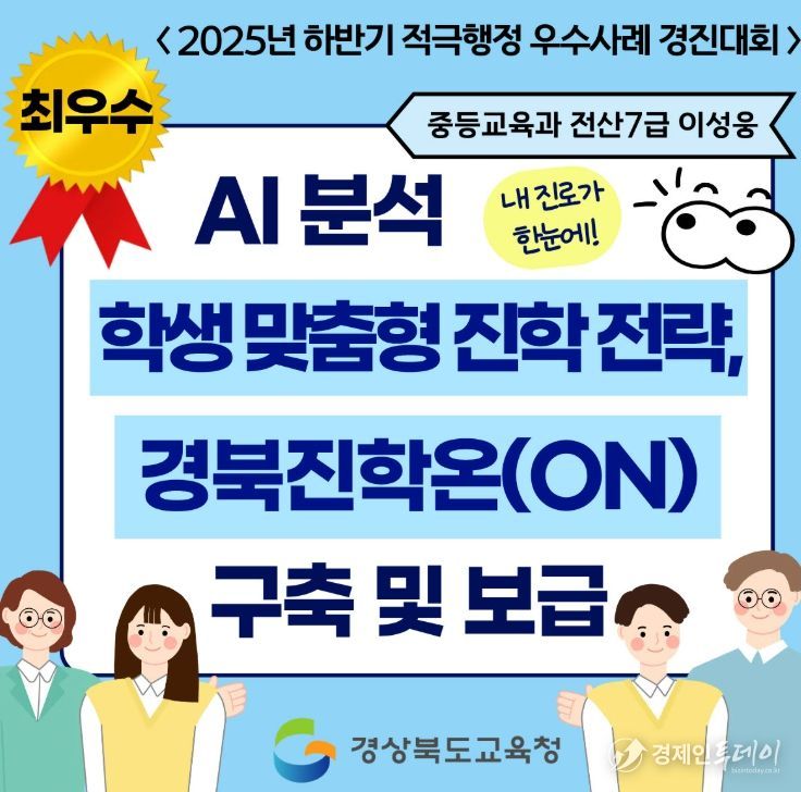 생성형 AI 기반 ‘경북진학온(ON)’ 최우수 선정